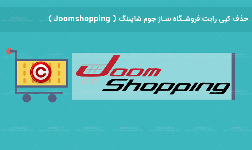  آموزش حذف کپی رایت فروشگاه ساز جومشاپینگ ( Joomshopping )