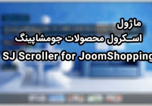 نمایش اسکرولی محصولات جومشاپینگ با SJ Scroller for JoomShopping