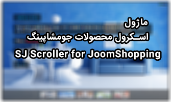 نمایش اسکرولی محصولات جومشاپینگ با SJ Scroller for JoomShopping
